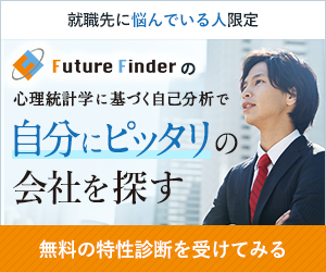 Future Finderならあなたの知らないあなたが見えてくる